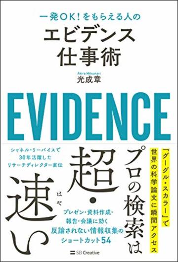 一発OK! をもらえる人の エビデンス仕事術