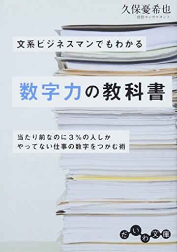 文系ビジネスマンでもわかる数字力の教科書: 当たり前なのに3%の人しかやってない仕事の数字をつかむ術 (だいわ文庫)