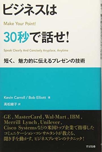ビジネスは30秒で話せ! (短く、魅力的に伝えるプレゼンの技術)