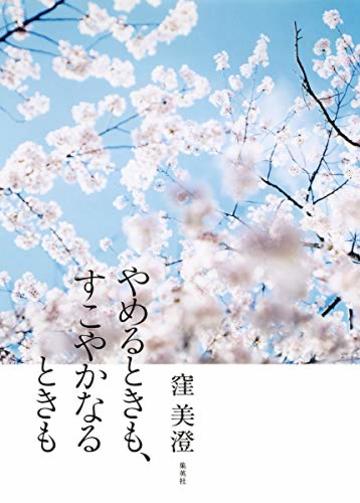 やめるときも、すこやかなるときも
