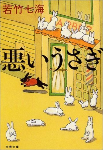 悪いうさぎ (文春文庫)