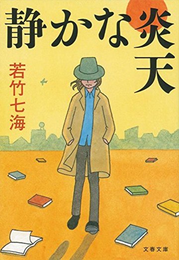 静かな炎天 (文春文庫)