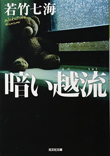 暗い越流 (光文社文庫)