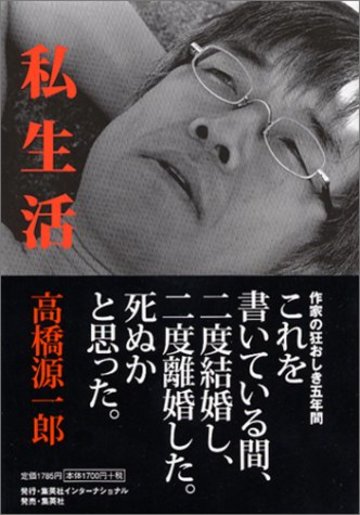 私生活
