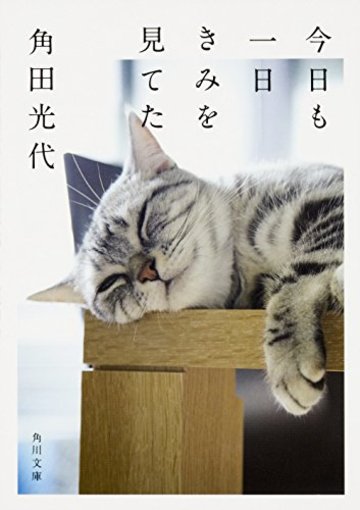今日も一日きみを見てた (角川文庫)