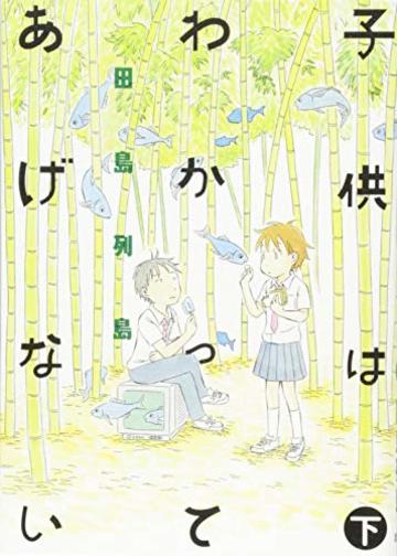 子供はわかってあげない(下) (モーニング KC)