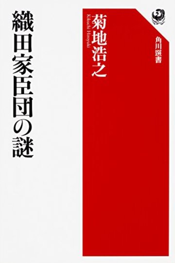 織田家臣団の謎 (角川選書)