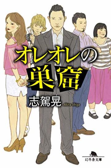 オレオレの巣窟 (幻冬舎文庫)