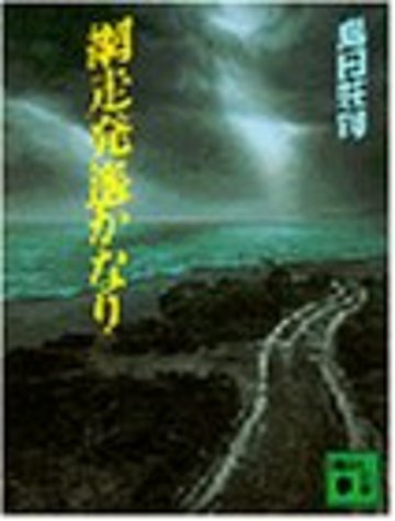 網走発遥かなり (講談社文庫)