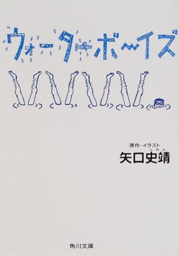 ウォーターボーイズ (角川文庫)