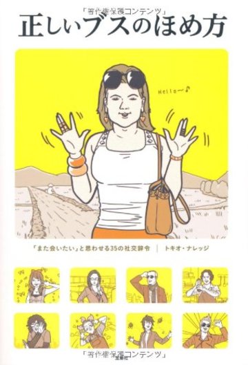 正しいブスのほめ方