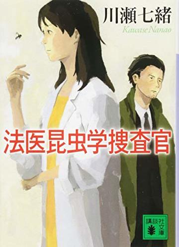 法医昆虫学捜査官 (講談社文庫)