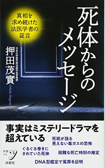 死体からのメッセージ (新書y)