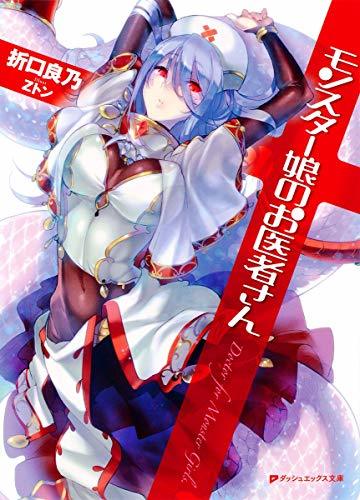 モンスター娘のお医者さん 1 (ダッシュエックス文庫)