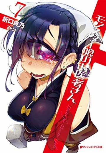モンスター娘のお医者さん 7 (ダッシュエックス文庫)