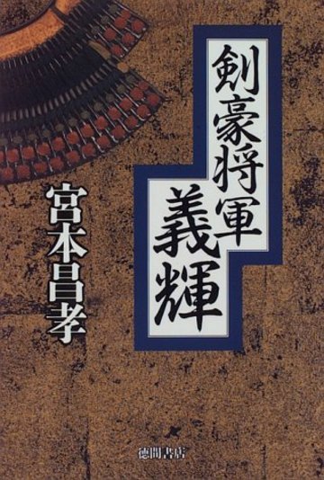 剣豪将軍義輝