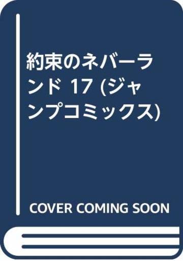 約束のネバーランド 17 (ジャンプコミックス)
