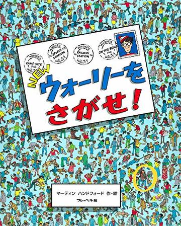 絵探し絵本おすすめ6選 ミッケ 探し絵ツアーなど大人も子どもも楽しめる本 絵本 児童書も ホンシェルジュ