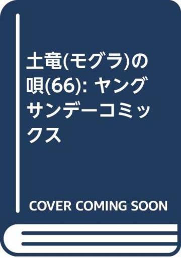 土竜(モグラ)の唄(66): ヤングサンデーコミックス