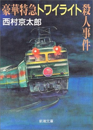 豪華特急トワイライト殺人事件 (新潮文庫)