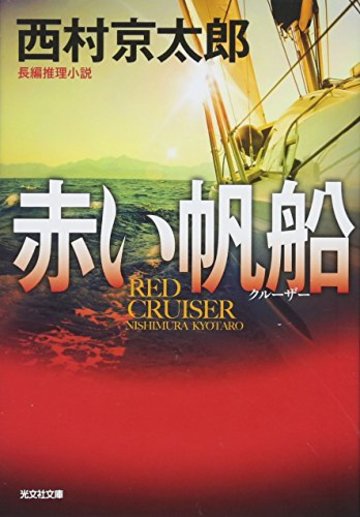 赤い帆船(クルーザー) (光文社文庫)