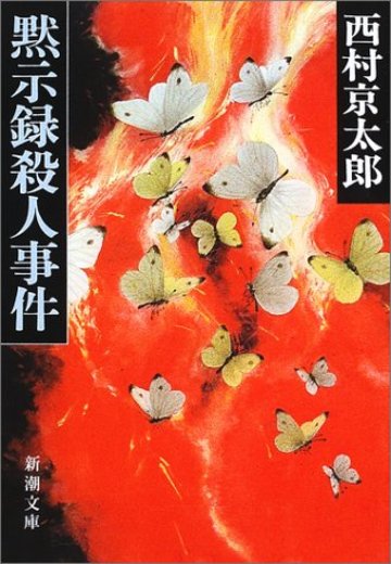 黙示録殺人事件 (新潮文庫)