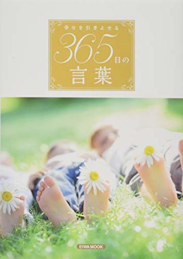 幸せを引きよせる365日の言葉 (英和ムック)