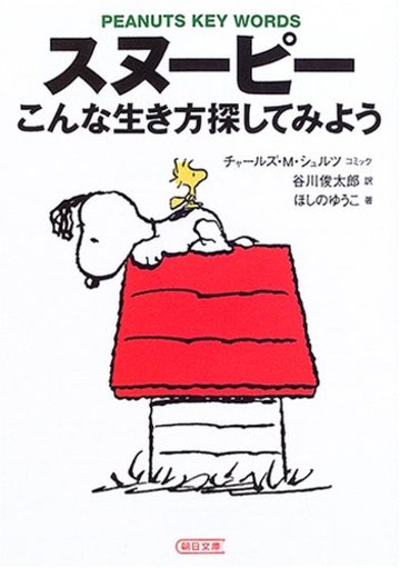 スヌーピー―こんな生き方探してみよう (朝日文庫)