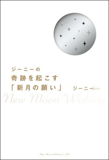 ジーニーの 奇跡を起こす「新月の願い」