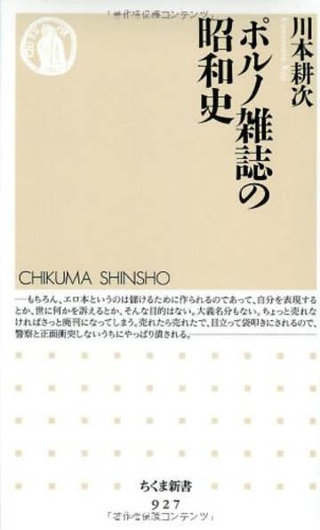 ポルノ雑誌の昭和史 (ちくま新書)