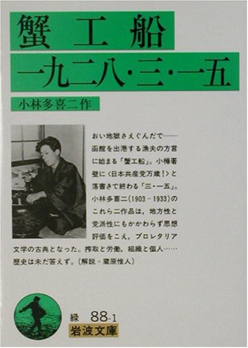 蟹工船 一九二八・三・一五 (岩波文庫)