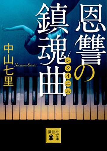 恩讐の鎮魂曲 (講談社文庫)