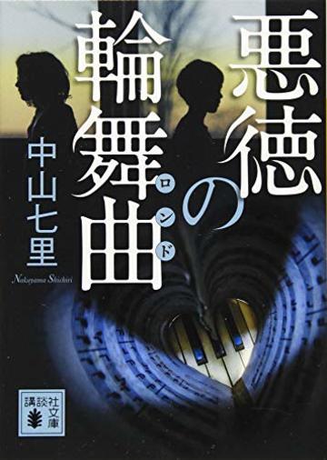 悪徳の輪舞曲 (講談社文庫)