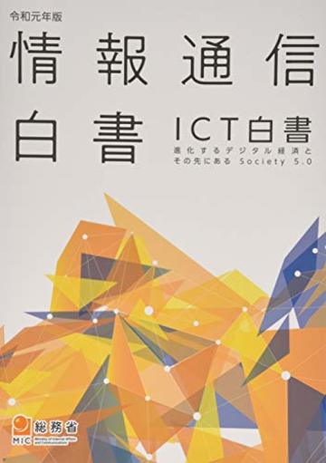 情報通信白書〈令和元年版〉ICT白書―進化するデジタル経済とその先にあるSociety 5.0