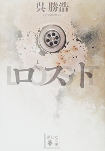 ロスト (講談社文庫)