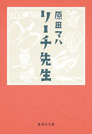 リーチ先生 (集英社文庫)