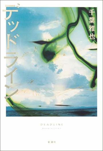 デッドライン