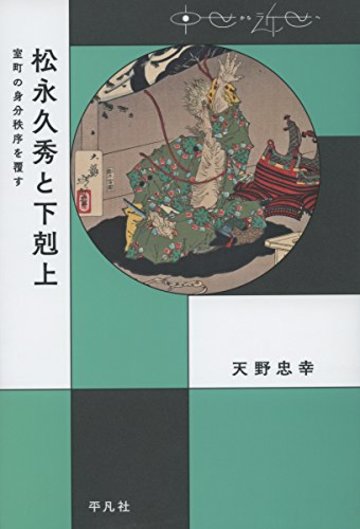 松永久秀と下剋上:室町の身分秩序を覆す (中世から近世へ)
