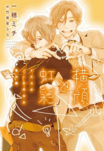 横顔と虹彩 ~イエスかノーか半分か 番外篇~ (ディアプラス文庫)