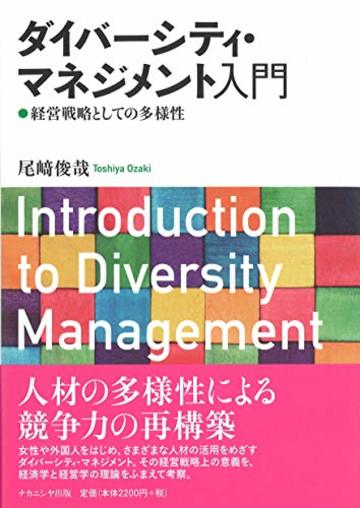 ダイバーシティ・マネジメント入門|経営戦略としての多様性