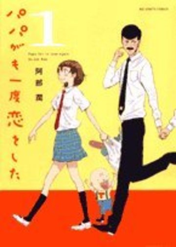 パパがも一度恋をした 1 (ビッグコミックス)