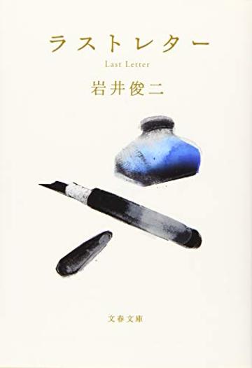 ラストレター (文春文庫)