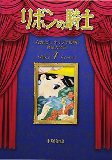 リボンの騎士《なかよしオリジナル版》復刻大全集 BOX 4