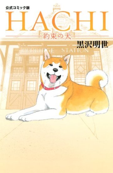 コミック版 HACHI 約束の犬 (KCデラックス)