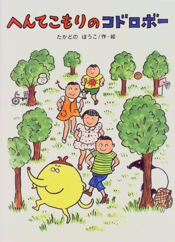 へんてこもりのコドロボー (おはなしカーニバル)