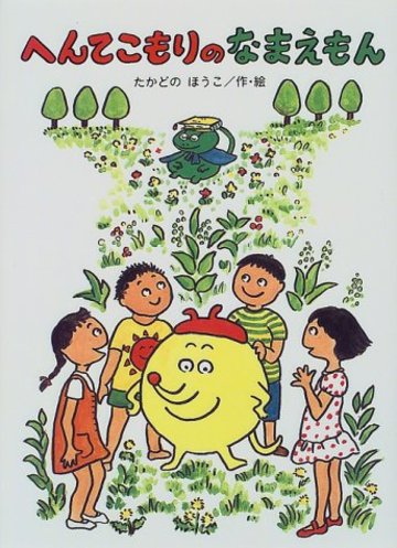 へんてこもりのなまえもん (へんてこもりのはなし 3)