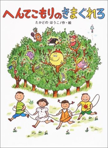 へんてこもりのきまぐれろ (へんてこもりのはなし)
