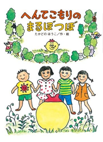 へんてこもりのまるぼつぼ (へんてこもりのはなし)