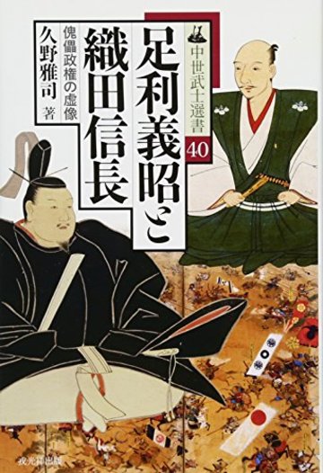 足利義昭と織田信長 (中世武士選書40)