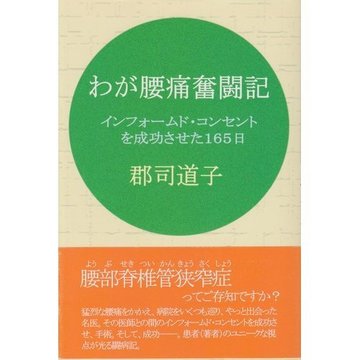 わが腰痛奮闘記―インフォームド・コンセントを成功させた165日